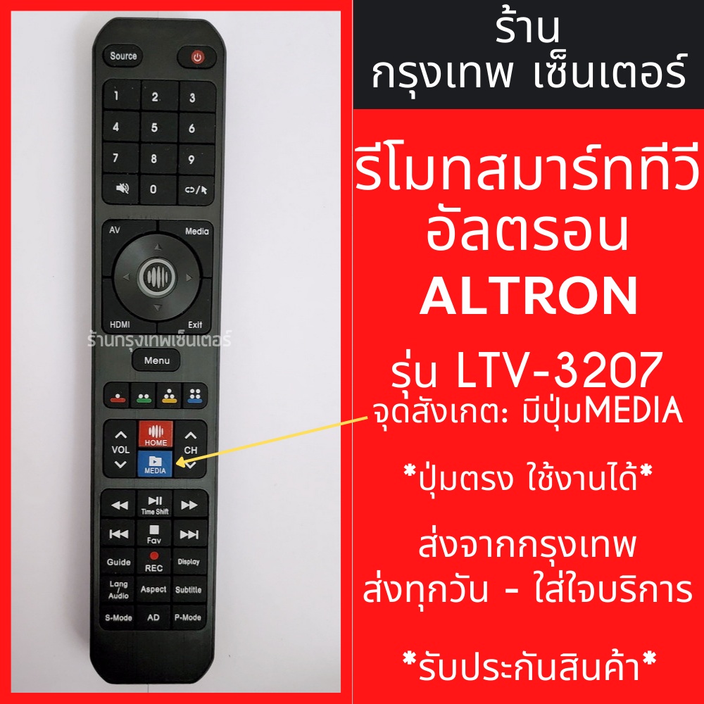 รีโมททีวี อัลตรอน Altron รุ่น LTV-3207 จุดสังเกต: มีปุ่มMEDIA มีพร้อมส่งตลอด ส่งทุกวัน