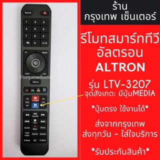 รีโมททีวี อัลตรอน Altron รุ่น LTV-3207 จุดสังเกต: มีปุ่มMEDIA มีพร้อมส่งตลอด ส่งทุกวัน