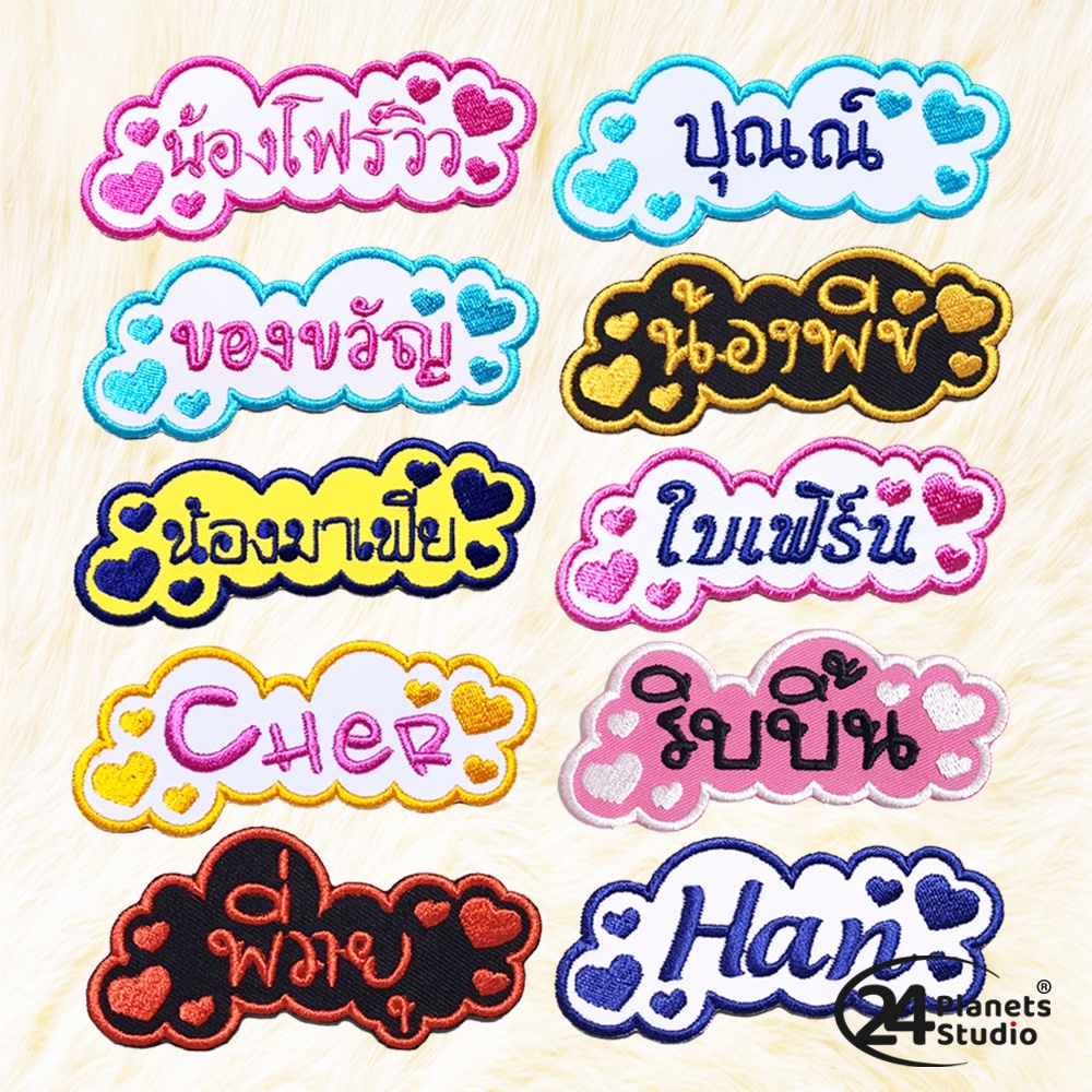 😍ตัวรีดป้ายชื่อขนาดกลาง ขอบโค้ง+หัวใจ by 24PlanetsStudio - ตัวรีดปักชื่อ (สั่งทำ) (ราคาต่อชิ้น)