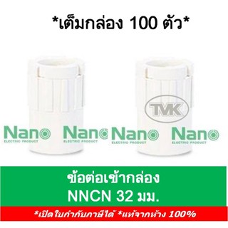 Nano (กล่อง 100 ตัว) ข้อต่อเข้ากล่อง คอนเนคเตอร์ 32มม. นาโน NNCN32