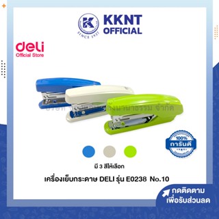 💙KKNT | เครื่องเย็บกระดาษ DELI คละสี เดลลี่ No.10 รุ่น 0238 (ราคา/กล่อง)