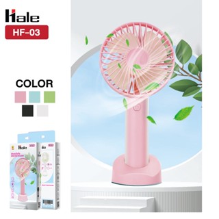 [Hale HF-03]  พัดลมพกพา แบบชาร์จแบต USB ได้ ปรับความแรงลมได้  พัดลมมือถือ  Fan Holder