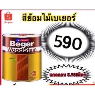 สีย้อมไม้เบเยอร์ Beger WoodStain