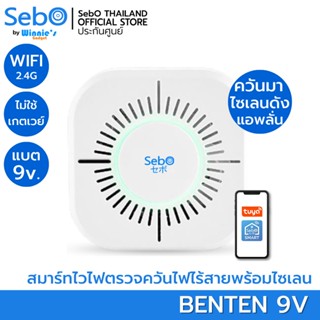 SebO BENTEN อุปกรณ์ตรวจควันอัจริยะพร้อมไซเลนไร้สายดังลั่น แบบสมาร์ทไร้สายไวไฟใส่ถ่าน แจ้งเตือนผ่านแอพ