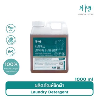 Hug ผลิตภัณฑ์ซักผ้า น้ำยาซักผ้าสูตรอ่อนโยน ผลิตจากธรรมชาติ 100% [100% Natural Laundry Detergent] ขนาดแกลลอน 1 ลิตร