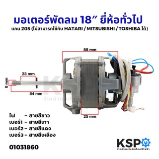 มอเตอร์พัดลม 18″ แกน 205 ทั่วไป (ไม่สามารถใช้กับ ฮาตาริ/มิตซูบิชิ/โตชิบา ได้) อะไหล่พัดลม