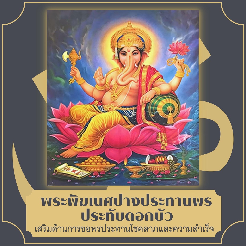 โปสเตอร์ภาพ พระพิฆเนศปางประทานพร ภาพมงคล ขนาด16x20นิ้ว พระพิฆเนศบูชา พระพิฆเนศรูปภาพ พิฆเนศปางประทาน