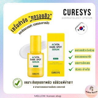 🇰🇷 พร้อมส่งแท้💯 เซรั่มกำจัดรอยสิวสูตรเข้มข้น Curesys Acvita dark spot serum 30ml.