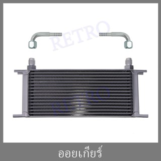 แผง ออยเกียร์ ออย คูเล่อ 16 ชั้น (Oil gear Cooler16ชั้น)  พร้อมข้อต่อ