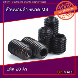 ตัวหนอน ตัวหนอนดำ เกรด 12.9 ขนาด M4 (แพ็ค 20ตัว)