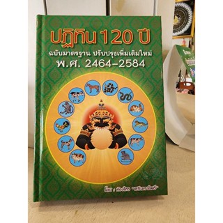 ปฏิทิน120ปี ฉบับมาตรฐาน ปรับปรุงเพิ่มเติมใหม่