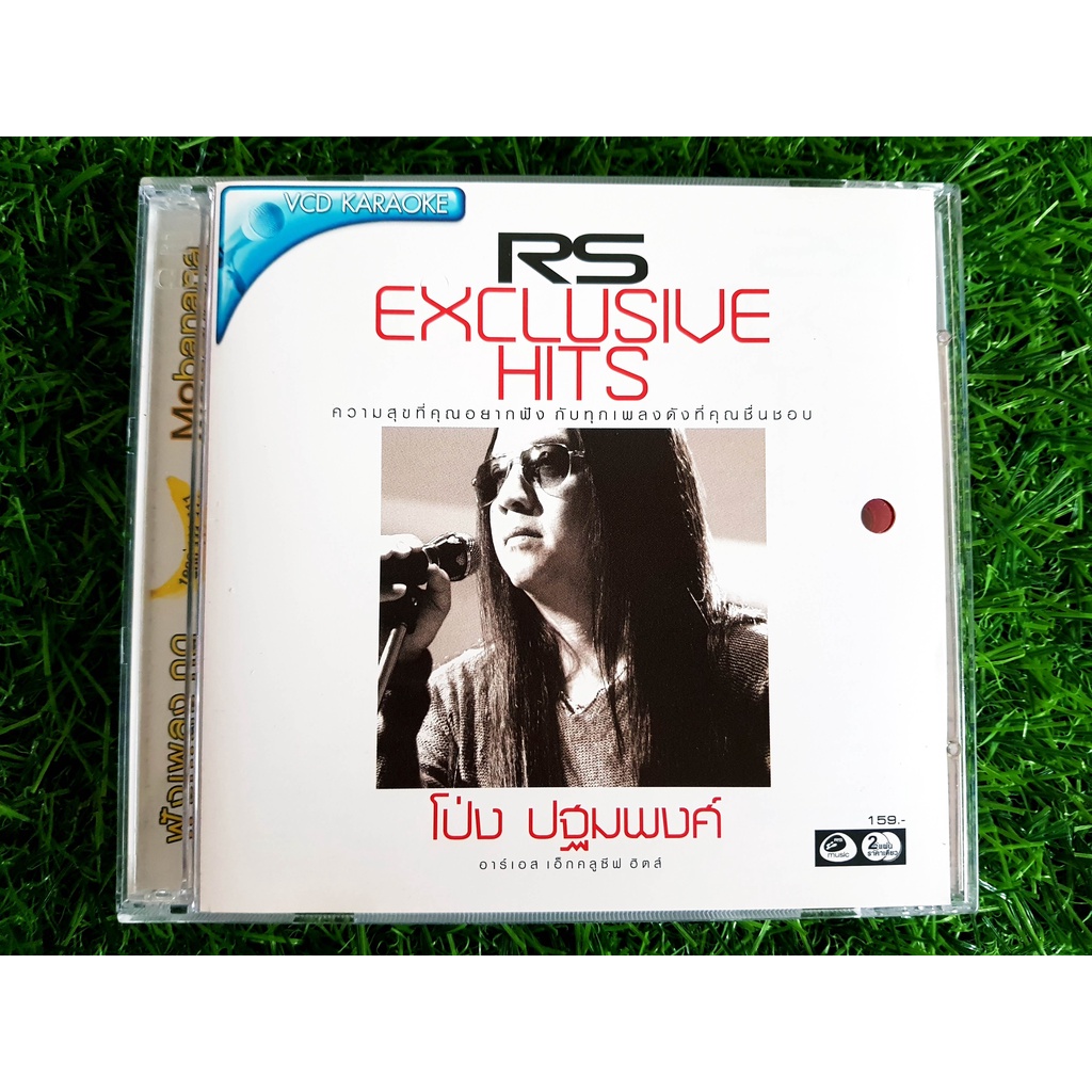 VCD แผ่นเพลง RS : Exclusive Hits โป่ง ปฐมพงศ์ หินเหล็กไฟ (ราคาพิเศษ)
