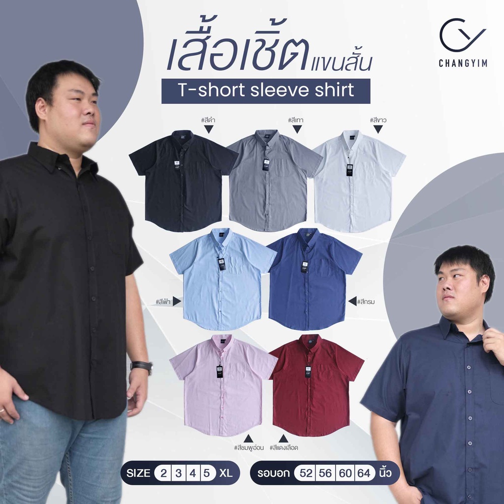 เสื้อเชิ้ตแขนสั้น เสื้อผู้ชายอ้วน ไซส์ใหญ่ ผ้าออกฟอร์ด ใส่สบายไม่ร้อน (Oxford Shirt) 2XL 3XL 4XL 5XL