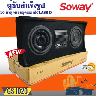 ตู้ซับเบสหลังเบาะ มีแอมป์ในตัว SOWAY รุ่น GS-1020 ซับ10นิ้ว 2 ดอก แถมฟรีชุดสายไฟติดตั้ง