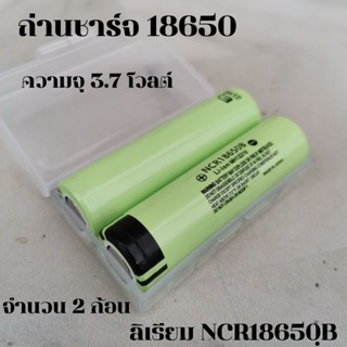 ถ่านชาร์จ Battery Li-ion 18650 ความจุ 3.7 โวลต์ (จำนวน 1 และ 2 ก้อน)  ลิเธียม NCR18650B มีประกันสินค้า 1 เดือนเต็ม พร้อม