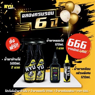 🔥วันนี้มีโปรโมชั่นพิเศษ🔥 666 ทุก โปร!!!! RYU products น้ำยาล้างโซ่จักรยาน น้ำยาหยอดโซ่ น้ำยาเคลือบเฟรม