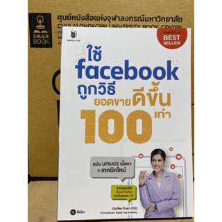 9786160846641 ใช้ FACEBOOK ถูกวิธี ยอดขายดีขึ้น 100 เท่า