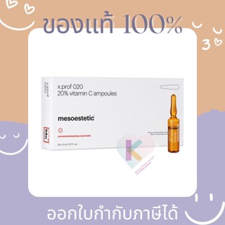 [Pre ส่งฟรี] แท้💯 Mesoestetic x.prof 020 Vitamin C 20% 5ml * 20 ขวด เซรั่ม วิตามินซี เข้มข้น ผิวขาวใส ลดรอยดำ ลดรอยสิว