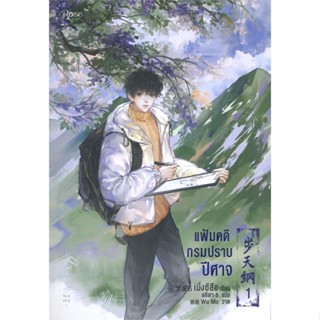 หนังสือแฟ้มคดีกรมปราบปีศาจ เล่ม 1#นิยายวัยรุ่น Yaoi,สนพ.Rose,เมิ่งซีสือ