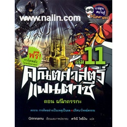 คณิตศาสตร์แฟนตาซี เล่ม 11 ตอนผลึกตรรกะ  *****หนังสือมือ1สภาพ80-90%****จำหน่ายโดย ผศ.สุชาติ สุภาพ