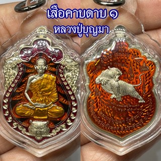 สาย🐅ต้องมี!!เหรียญเสมา เสือคาบดาบ 1 พยัคฆ์บุญมามหาบารมี หลวงปู่บุญมา กล่องเดิม ประกันแท้