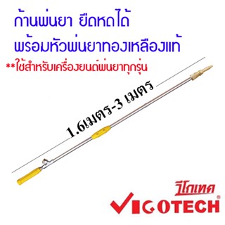 ก้านพ่นยา ยืดหดได้ พร้อมหัวพ่นยาทองเหลืองแท้ Vigotech ก้านพ่นยายืดได้ 3 เมตร **ใช้สำหรับเครื่องยนต์พ่นยาทุกรุ่น