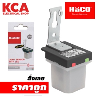 HaCO สวิตช์แสงแดด โฟโต้สวิทช์ Photo Switch 6A รุ่น LX-P01/L