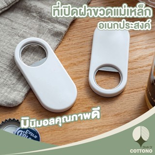 COTTONO ที่เปิดขวดแม่เหล็ก ที่เปิดฝาขวด ที่เปิดขวดติดตู้เย็น เปิดขวดน้ำอัดลม ที่เปิดขวดสีขาว เปิดขวด CTN53