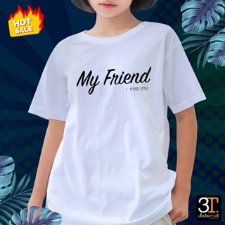 เสื้อยืด เสื้อเพื่อน (ลายMy Friend)