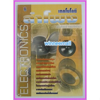 หนังสือเทคโนโลยีลำโพง