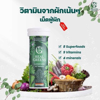 เม็ดฟู่ผักรวม Real Greens รสมะนาว ไฟเบอร์วิตามินแร่ธาตุจากผัก