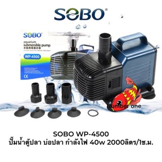 SOBO WP-4500 ปั๊มน้ำตู้ปลา บ่อปลา กำลังไฟ 40w 2000ลิตร/1ช.ม. WP4500 ปั๊มน้ำ ปั๊มแช่ ปั๊มน้ำพุ