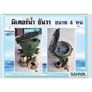 มิเตอร์น้ำ  ซันวา SANWA 1/2"(4หุน)