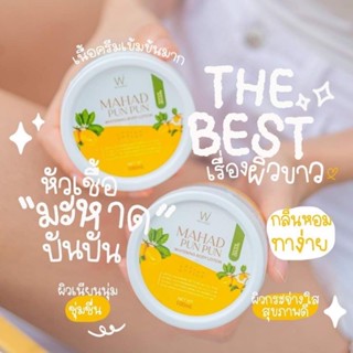 มะหาดปันปัน Mahad PunPun Whitening Body Lotion WhiteWay ขนาด 100 ml สารสกัดหลักจากแก่นมะหาด ใช้บำรุงผิวกาย