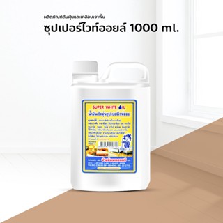 น้ำมันดันฝุ่น น้ำยาดันฝุ่น เช็ดฝุ่น ถูพื้น ไวท์ออย 1000 ml