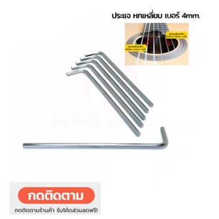 [เหล็กขันคอกีต้าร์ 4 mm ]