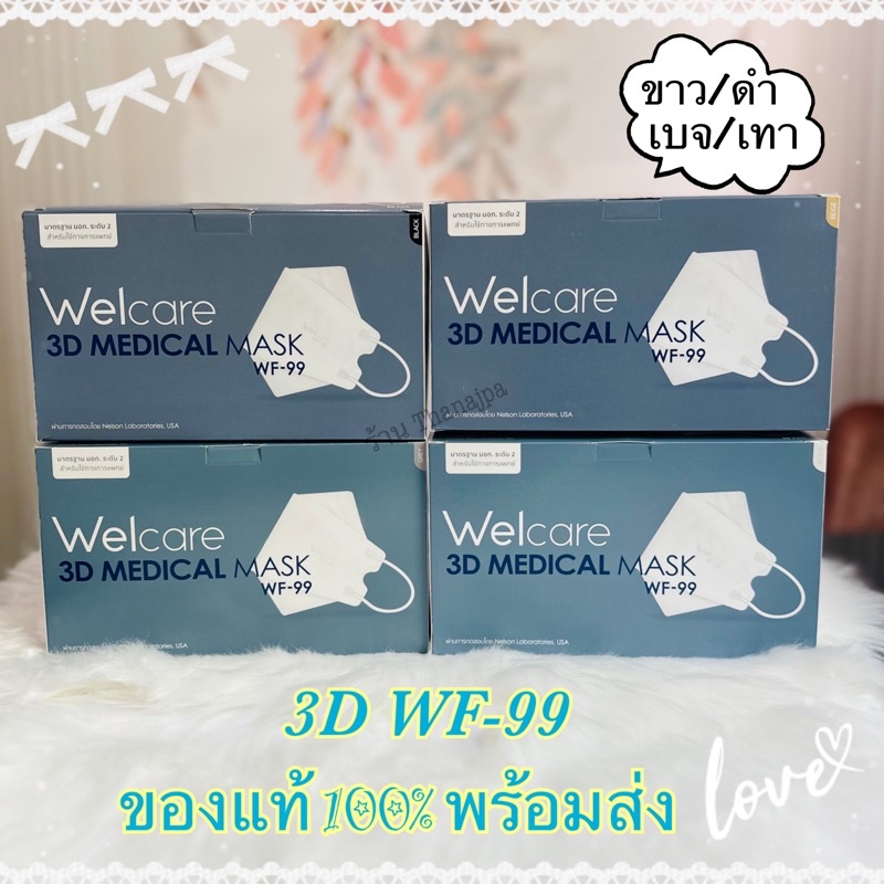 💥ของแท้ 100% พร้อมส่ง💥หน้ากากอนามัย Welcare 3D WF-99 (1กล่อง 50ชิ้น)/3D Lv.2 รุ่น Slim(1กล่อง50ชิ้น)