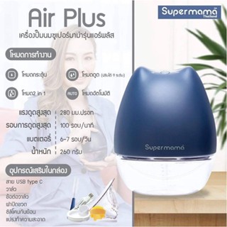 Super Mama ไร้สาย Air Plus ใหม่ 4 โหมด / เครื่องปั๊มนมไร้สาย (Malish / Malima)