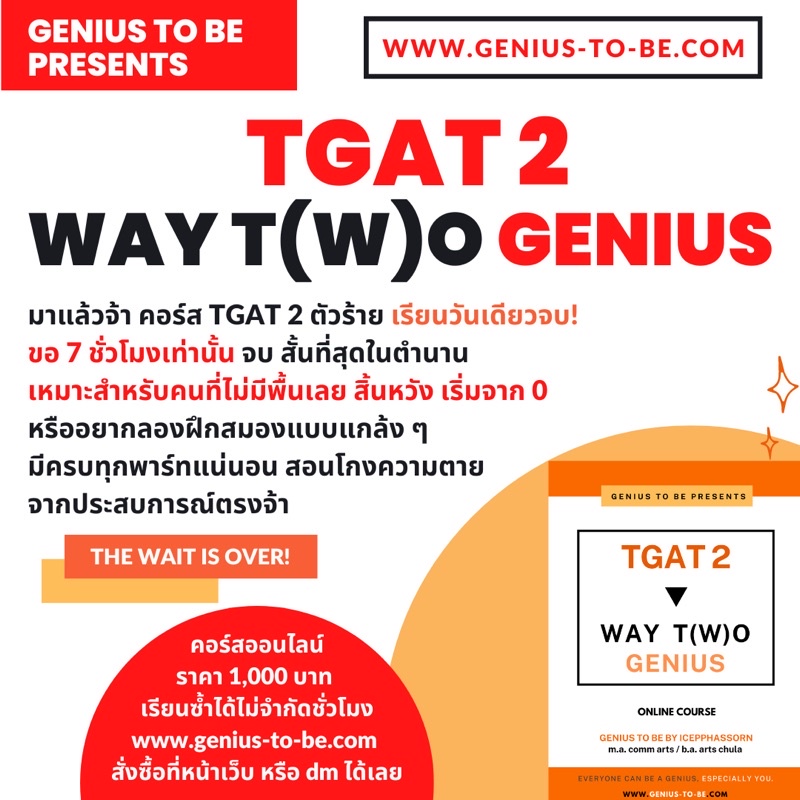 คอร์สเรียน TGAT2 : WAY TWO GENIUS