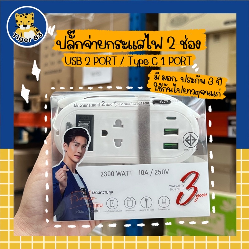 ปลั๊กต่อพกพา Easy & Perfect รุ่น EP-PS43 ดีเจพุฒ