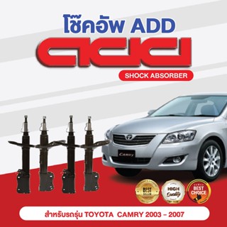 โช๊คอัพ ADD TOYOTA CAMRY 2003-2007 รุ่น ACV30