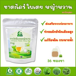 ชาตะไคร้ใบเตยหญ้าหวาน ตราไร่กฤติยา ขนาด 15 และ 36 ซองชา