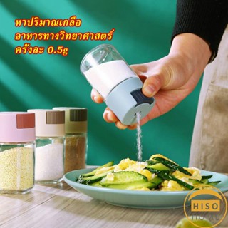 ขวดใส่เครื่องปรุง ขวดเกลือ กด 0.5g  กระปุกใส่เครื่องปรุง  Kitchen Tools