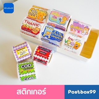 [สินค้าพร้อมส่ง] สติกเกอร์น่ารัก แปะกล่องพัสดุ สติ๊กเกอร์กันน้ำ 250 ดวง