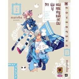 รักนุ่มฟูของคุณหนูเบลเซบับ เล่ม 1-2 แยกเล่ม (ฉบับการ์ตูน)