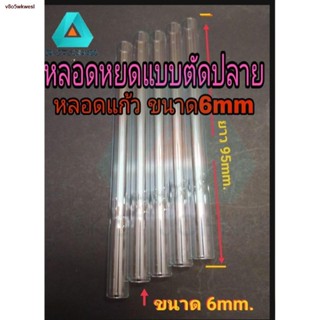 ส่งของที่กรุงเทพฯ■℡┋!ด่วน! หลอดแก้วตัดปลายแบบบาง5ชิ้น 100บ.ขนาด 7mm. ยาวประมาน 10cm. บาง0.5mm.