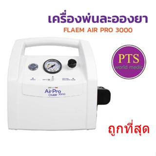 เครื่องพ่นยา Flaem Air Pro F3000 (อิตาลี)