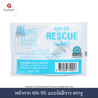 Snake Brand KN-95 Rescue Guard - หน้ากาก KN95 สำหรับป้องกันฝุ่น PM 2.5 แบบไม่มีวาว (1แพ็ค/1ชิ้น)