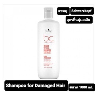 Schwarzkopf BC Repair Rescue Arginine Shampoo 1L(1,000 มล.)แชมพู สำหรับผมเสียสะสมนาน มากกว่า 3 ปี ให้กลับมาสุขภาพดี