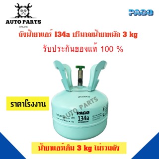 น้ำยาแอร์ 134a ประริมาณน้ำยาแอร์ 3 Kg ไม่รวมถัง ยี่ห้อ PACO แท้ 100% สารทำความเย็น